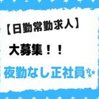 西長洲荘デイサービスセンターの常勤(日勤のみ) 介護職(ケアスタッフ) デイサービス・デイケアの求人情報イメージ1