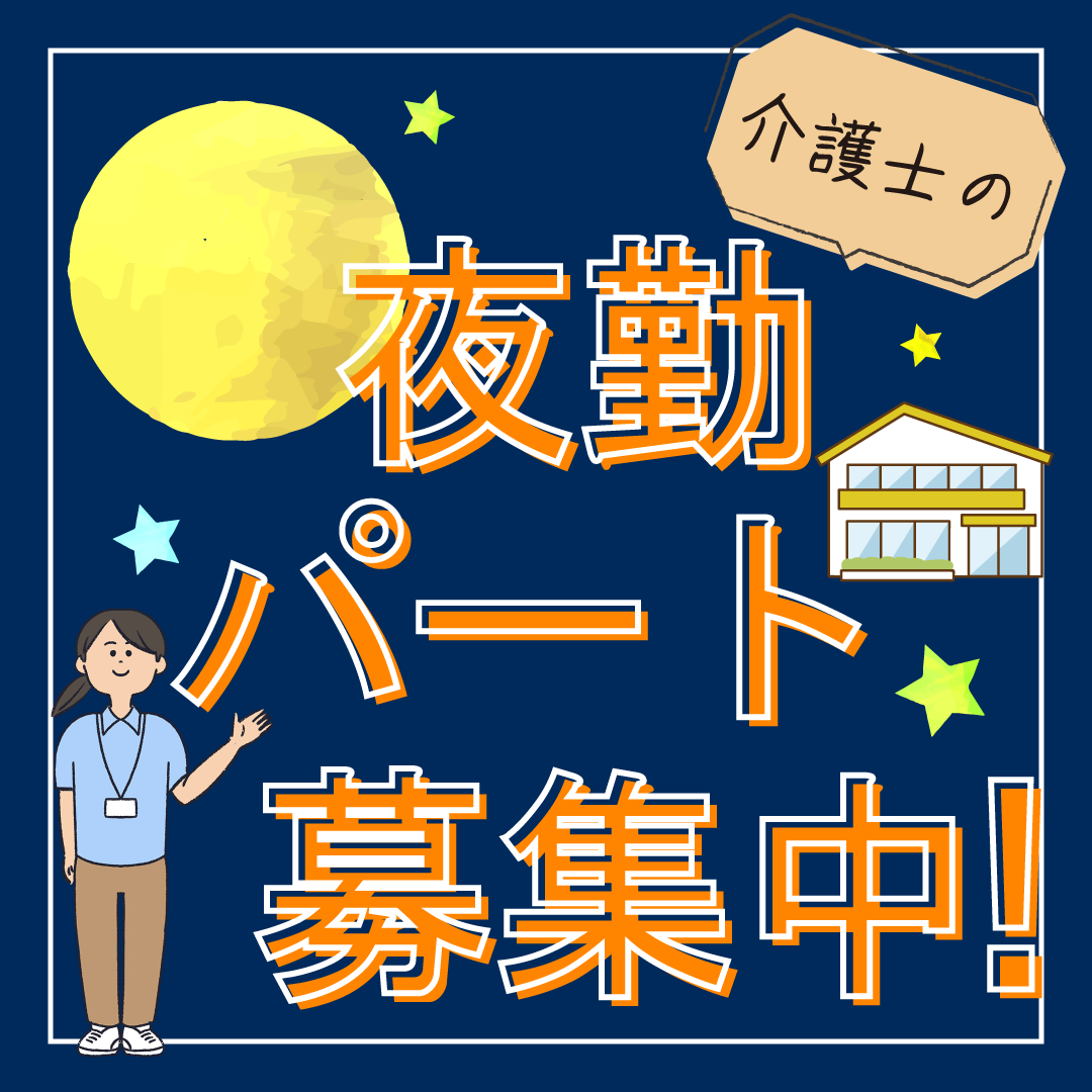 社会福祉法人千種会 岩岡の郷の非常勤(夜勤バイト)・介護職(ケアスタッフ)・特別養護老人ホーム求人イメージ